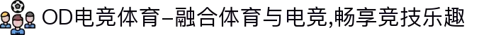 OD电竞体育-融合体育与电竞,畅享竞技乐趣